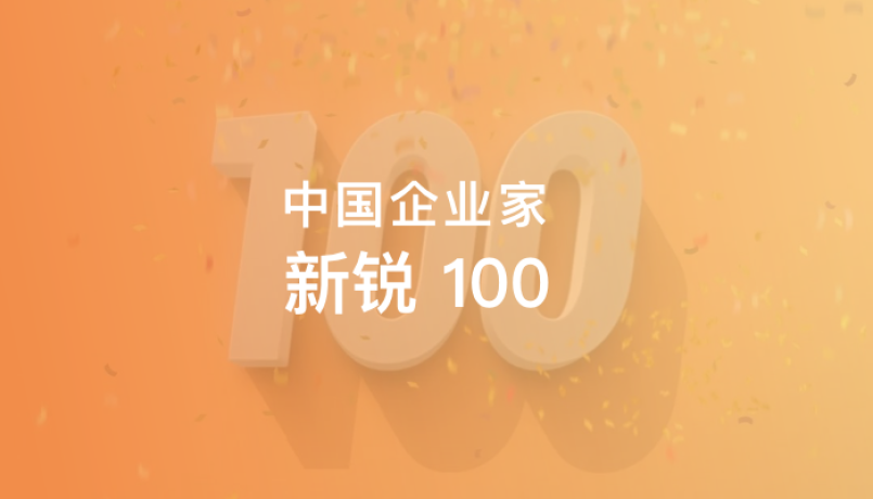EMQ 成功入选《中国企业家》2022 年度「新锐100」榜单