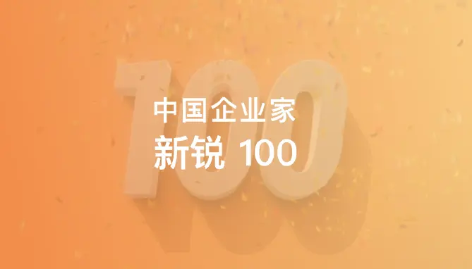 EMQ 成功入选《中国企业家》2022 年度「新锐100」榜单