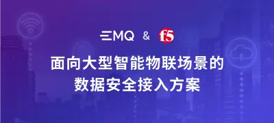 EMQ & F5：面向大型智能物联场景的数据安全接入方案