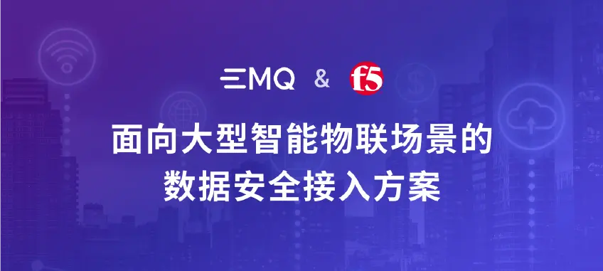 EMQ & F5：面向大型智能物联场景的数据安全接入方案