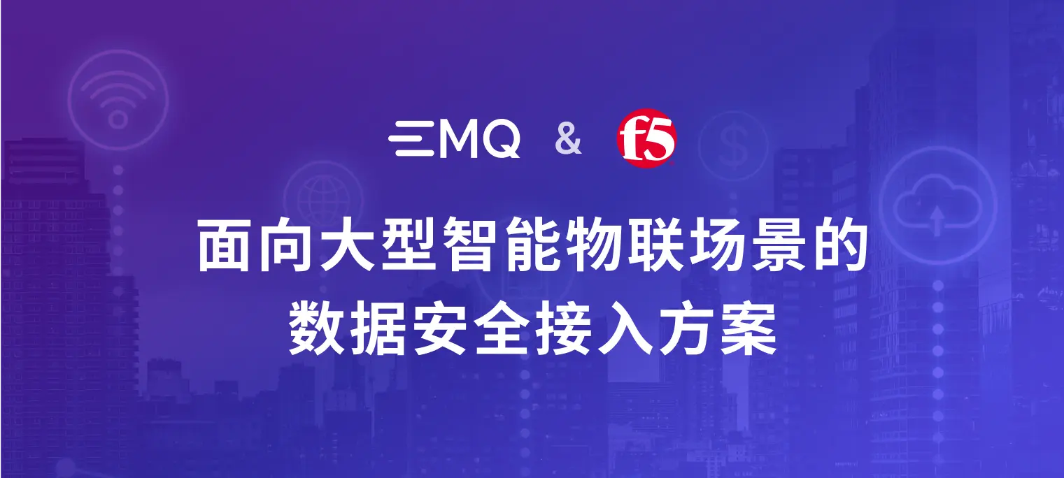 EMQ & F5:面向大型智能物联场景的数据安全接入方案