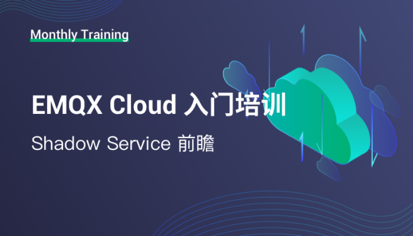 EMQX Cloud 入门培训：Shadow Service 前瞻
