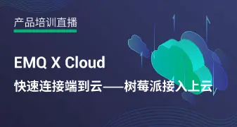 快速连接端到云——树莓派接入上云