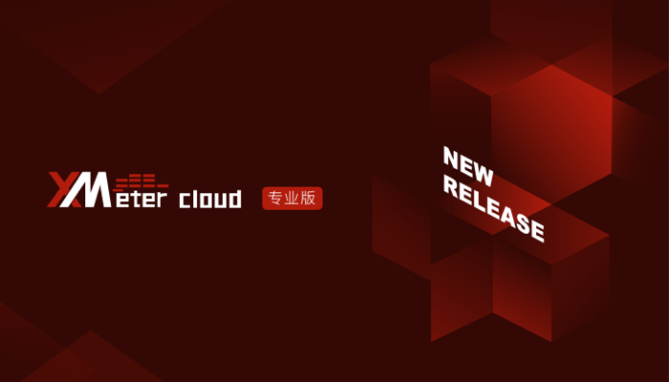 性能再升级，XMeter Cloud 专业版正式上线
