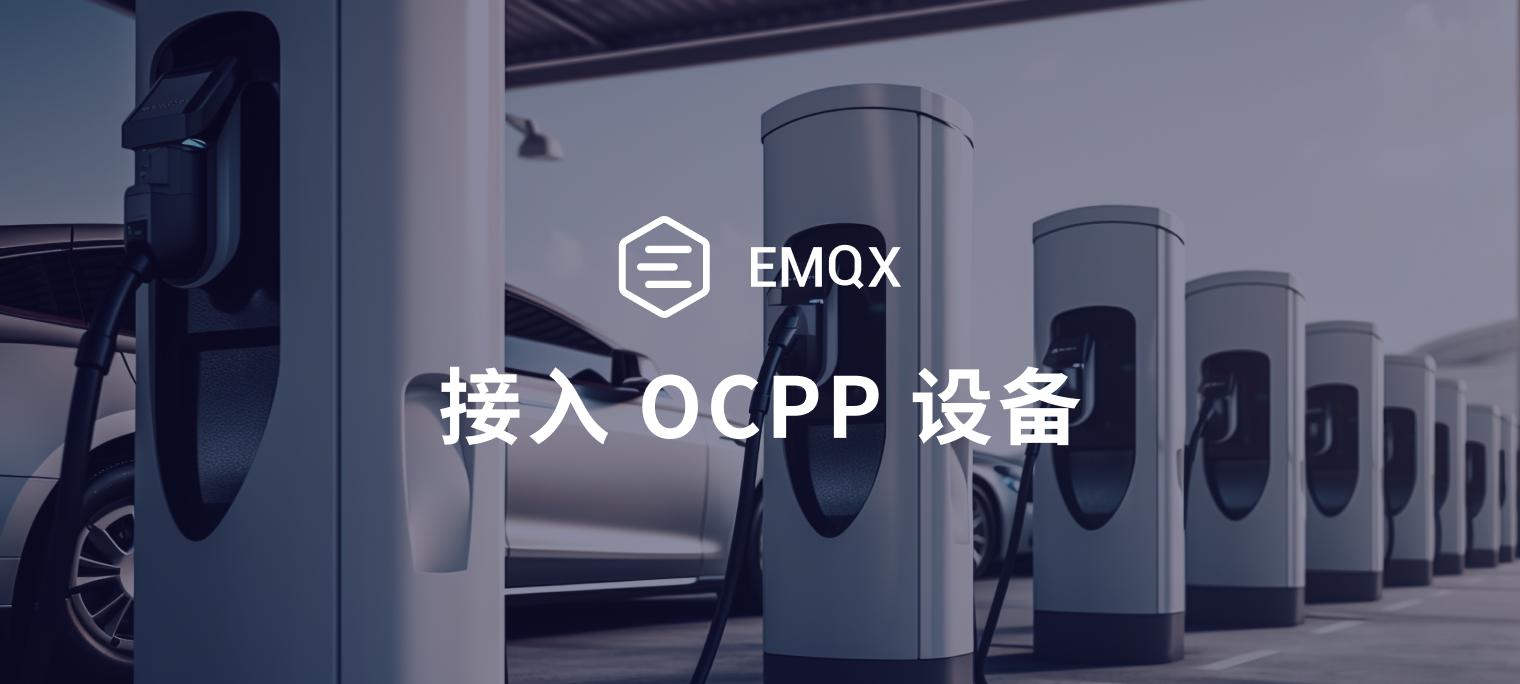 使用 EMQX 接入 OCPP 设备：构建新能源车充电网络