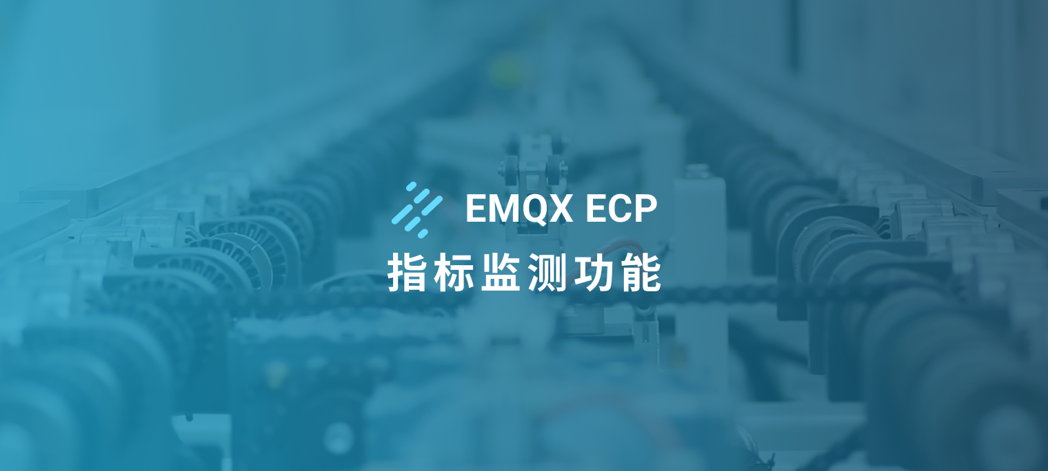 数据驱动制造：EMQX ECP 指标监测功能增强生产透明度