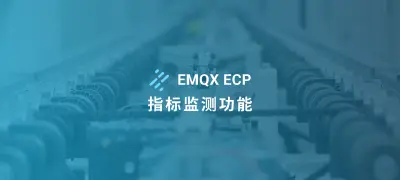 数据驱动制造：EMQX ECP 指标监测功能增强生产透明度