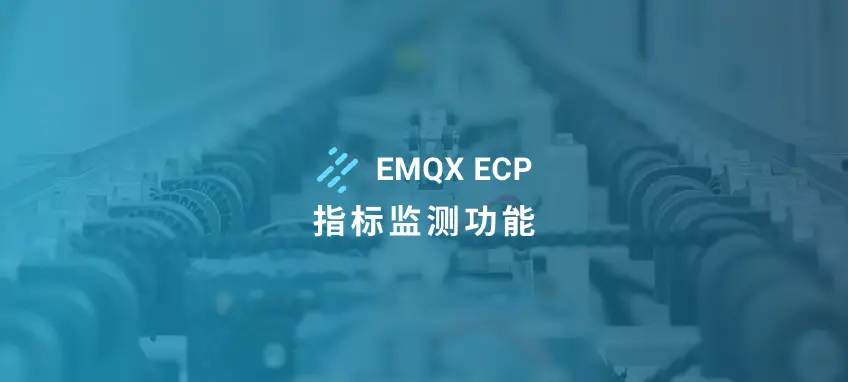 数据驱动制造：EMQX ECP 指标监测功能增强生产透明度