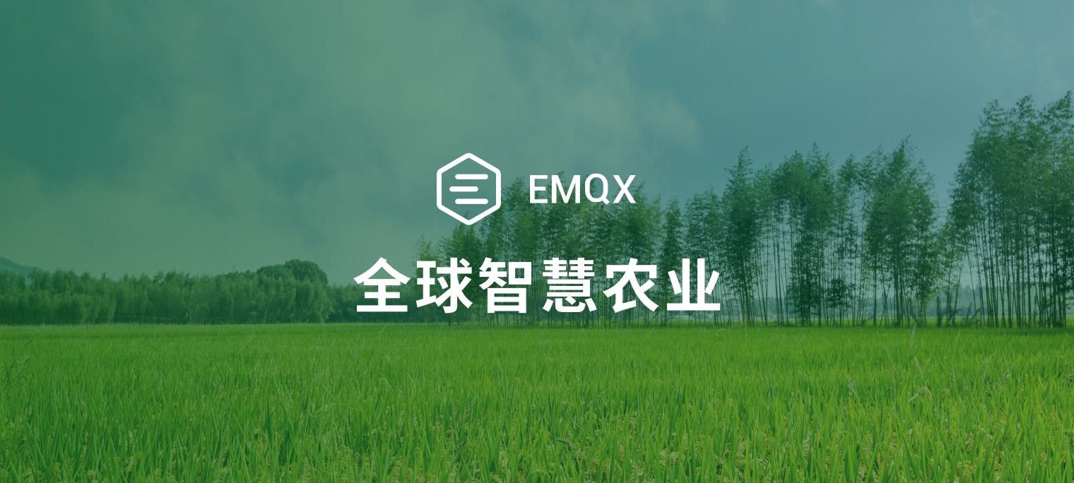 连接农场牧业与数字世界：EMQX 在全球智慧农业中的应用