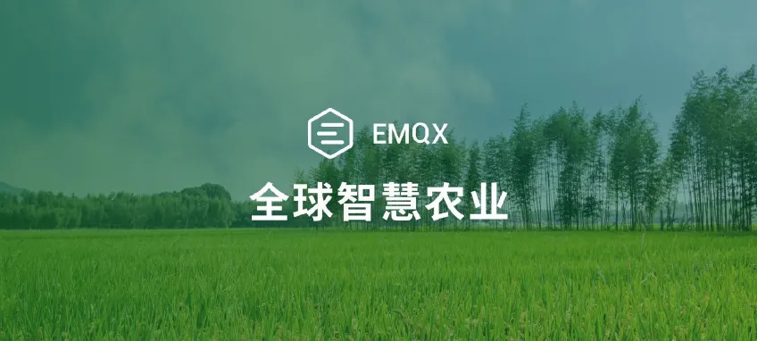 连接农场牧业与数字世界：EMQX 在全球智慧农业中的应用