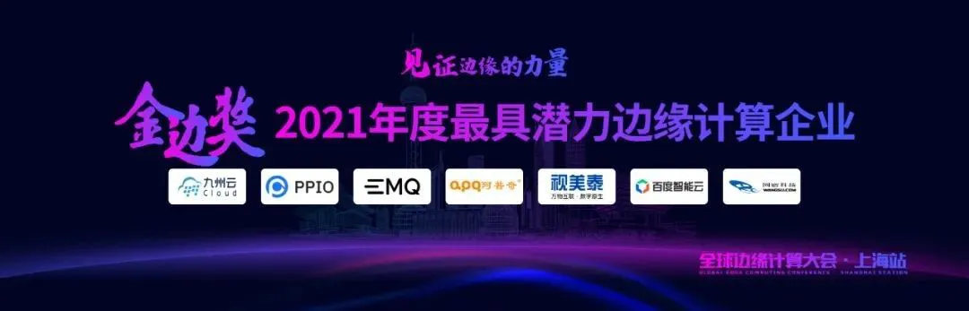 EMQ 映云科技荣获 2021 年度最具潜力边缘计算企业