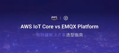 AWS IoT Core vs EMQX Platform：物联网解决方案选型指南