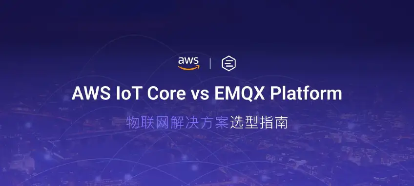 AWS IoT Core vs EMQX Platform：物联网解决方案选型指南