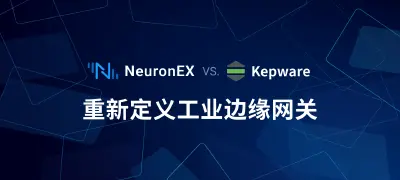 NeuronEX vs Kepware：云 + AI 时代工业边缘网关的进化与革新
