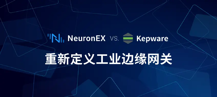 NeuronEX vs Kepware：云 + AI 时代工业边缘网关的进化与革新