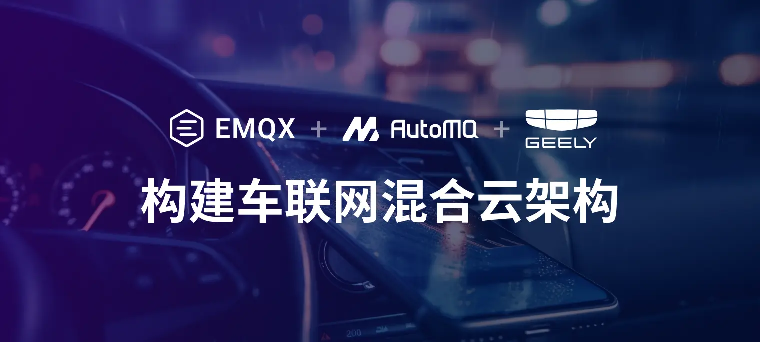 吉利汽车采用 EMQX 与 AutoMQ 联合方案构建公私有云一体化的车联网核心架构