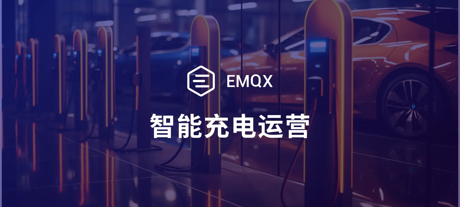 新能源车充电桩管理：EMQX 助力云边一体的智能充电运营