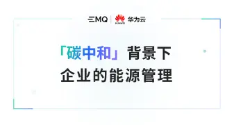 「碳中和」背景下企业的能源管理——EMQ & 华为云联合直播