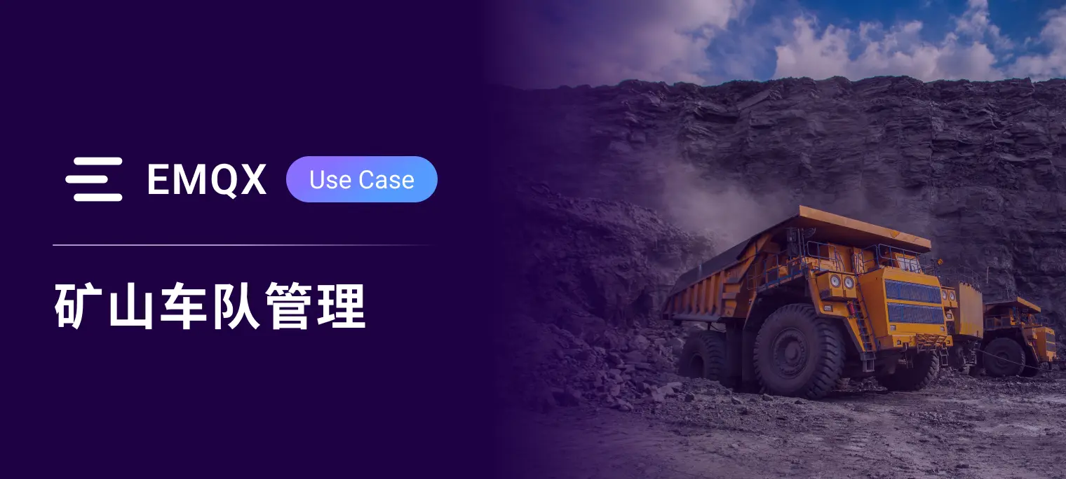 基于 EMQX 实现偏远矿区重型设备车队的实时监控