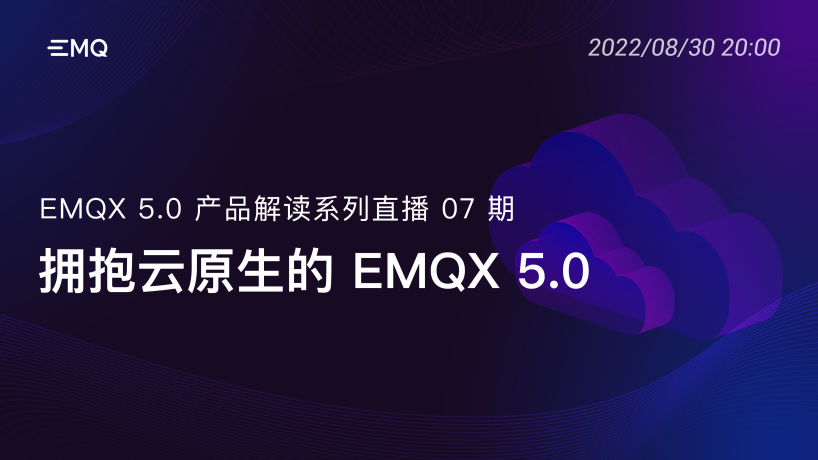 拥抱云原生的 EMQX 5.0 