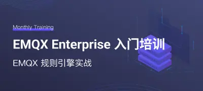 EMQX Enterprise 系列培训 - EMQX 规则引擎实战