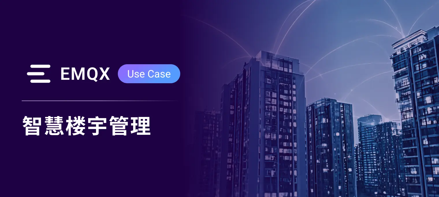 面向全球园区智慧楼宇管理的分布式边缘 MQTT 架构方案