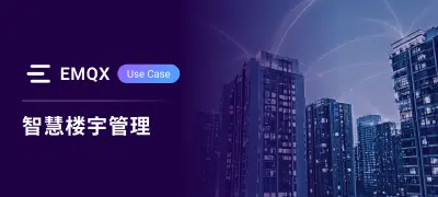 面向全球园区智慧楼宇管理的分布式边缘 MQTT 架构方案