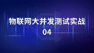 JMeter MQTT 在连接测试场景中的使用