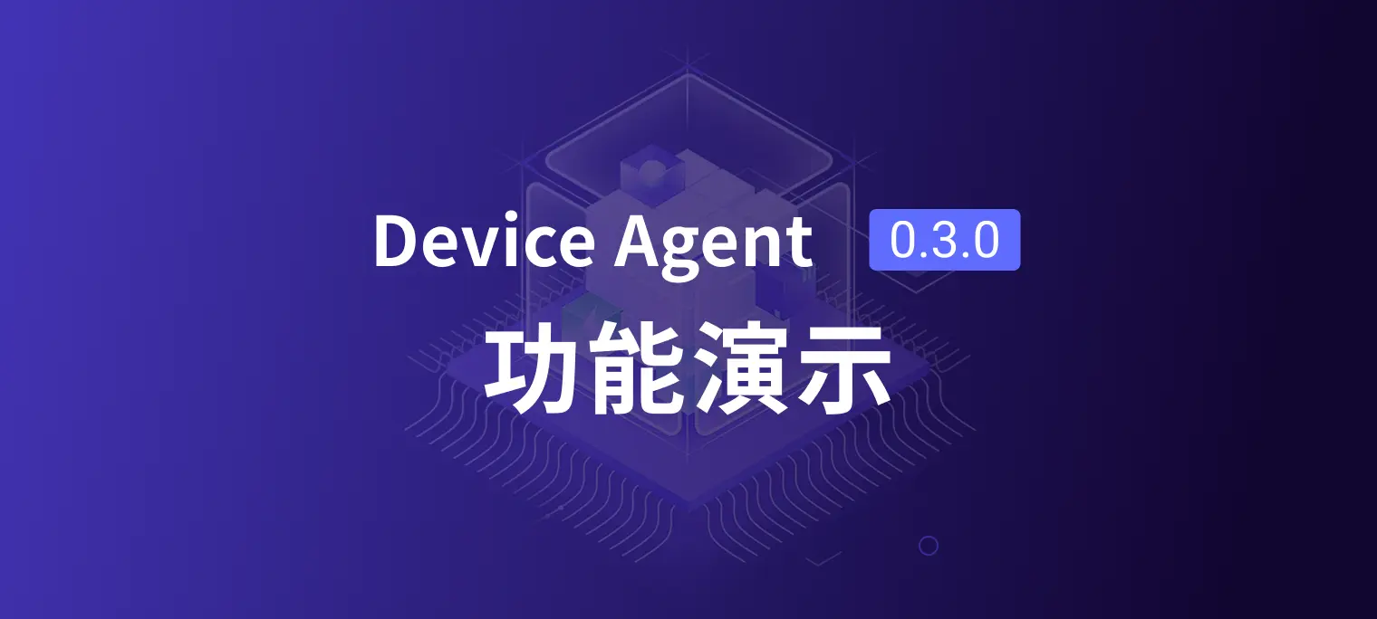 Device Agent 0.3.0 发布:新增自然语言构建工作流与智能体个性化设置