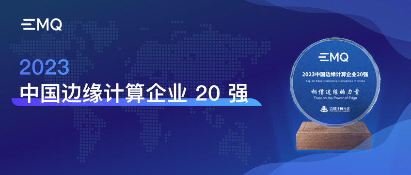 连续 4 年登榜！EMQ 映云科技蝉联“2023 中国边缘计算企业 20 强”