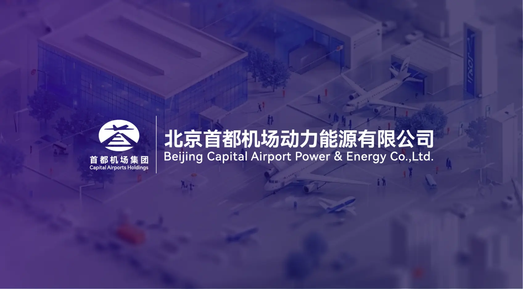 首都机场动力能源公司：基于 EMQX 构建云边协同的智慧能源基础设施