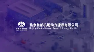 首都机场动力能源公司:基于 EMQX 构建云边协同的智慧能源基础设施