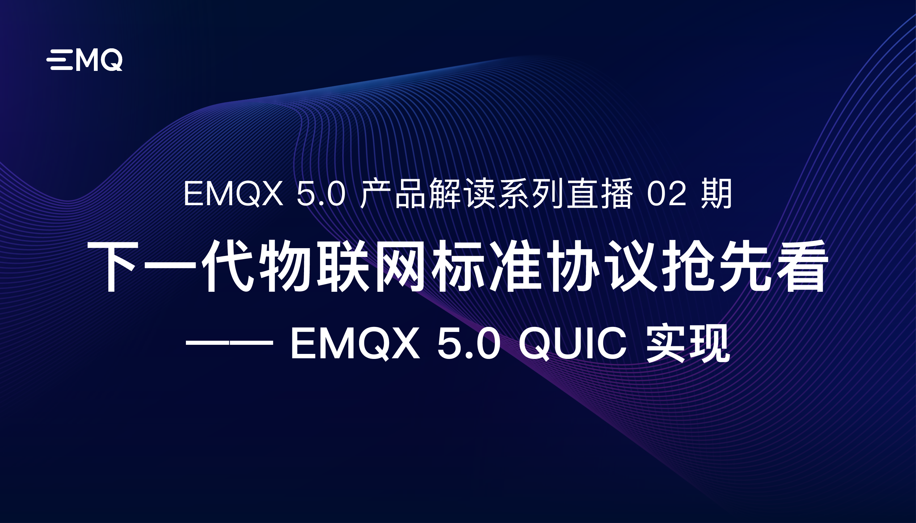 下一代物联网标准协议抢先看：EMQX 5.0 MQTT over QUIC 实现