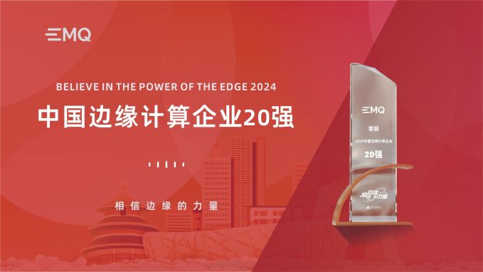 EMQ 蝉联中国边缘计算企业 20 强
