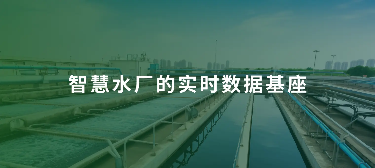 智慧水务: EMQ 助力实现数字孪生智慧水厂的实时、高精度数据基座