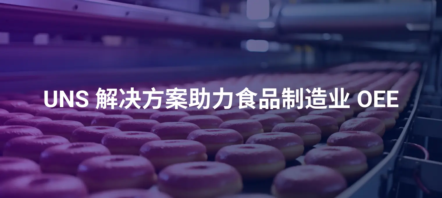 EMQ UNS 解决方案如何助力食品制造业 OEE 计算