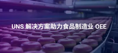 EMQ UNS 解决方案如何助力食品制造业 OEE 计算