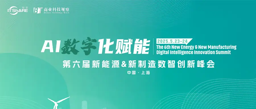 映云科技参加新能源 & 新制造数智创新峰会:MQ + AI 构建工业智能新底座