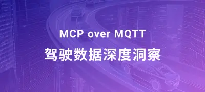 驶向智能未来：车载 MCP 服务与边缘计算驱动的驾驶数据交互新体验
