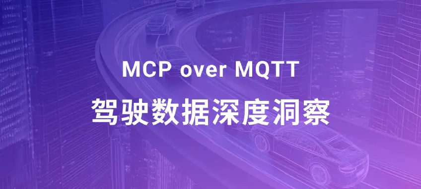 驶向智能未来:车载 MCP 服务与边缘计算驱动的驾驶数据交互新体验