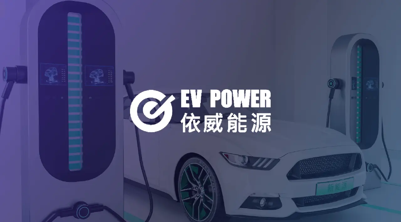 依威能源携手 EMQ 赋能社区充电桩云边一体化运营