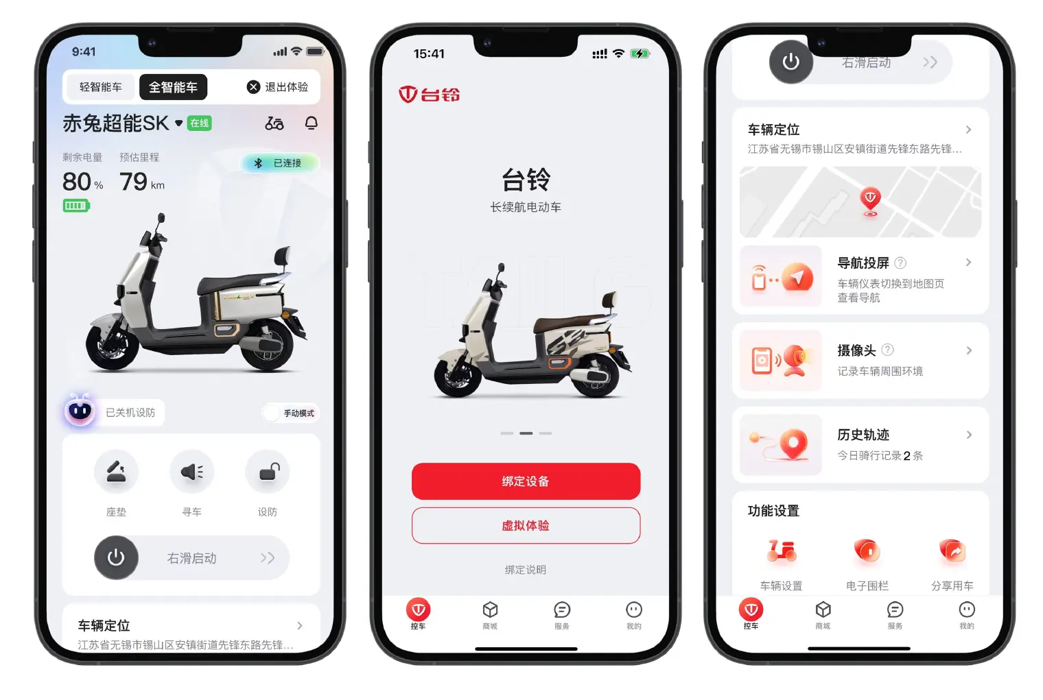 台铃自主研发的“台铃智能” 手机端 APP