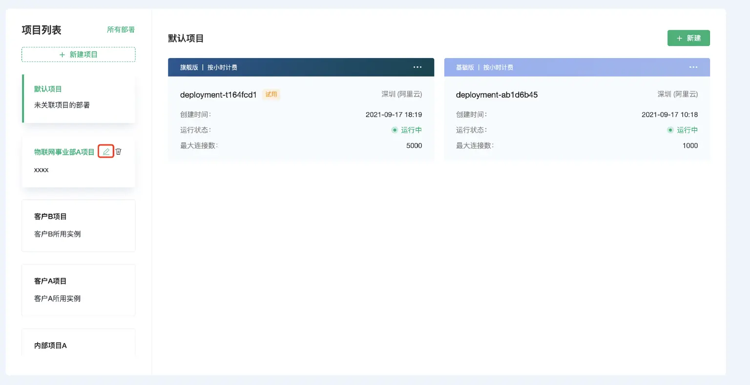 EMQX Cloud 编辑项目