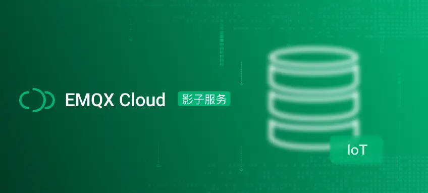 EMQX Cloud 影子服务：便捷数据缓存服务，加速 IoT 应用开发