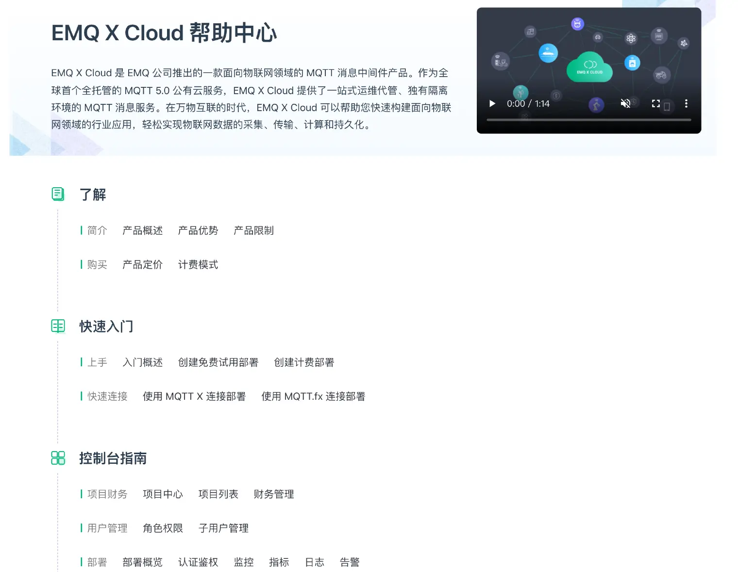 EMQX Cloud 帮助文档结构优化