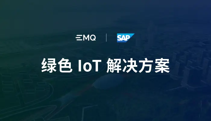 助力碳中和，EMQ 与 SAP 共同构建绿色 IoT 解决方案