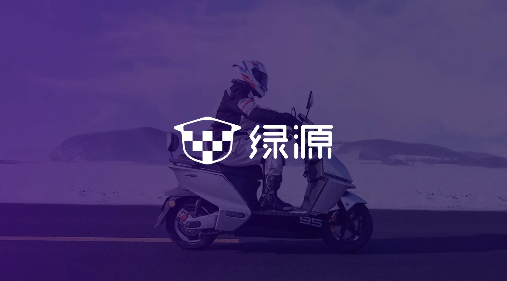 绿源电动车:基于 EMQX Cloud 构建新一代智能两轮车物联网平台