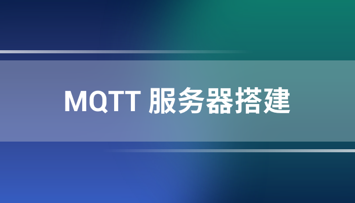 MQTT 服务器搭建：EMQX 安装指南和常见问题