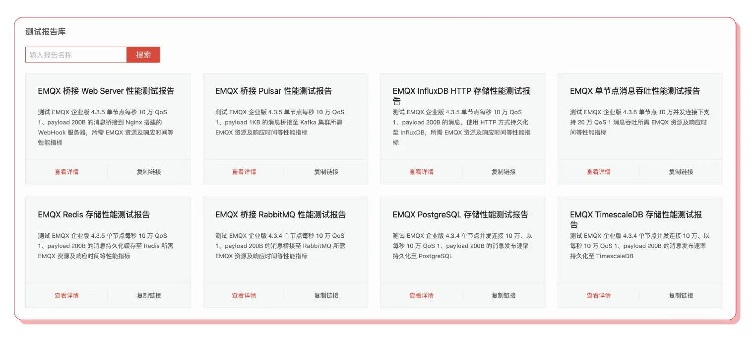 众多共享的 MQTT 场景测试报告