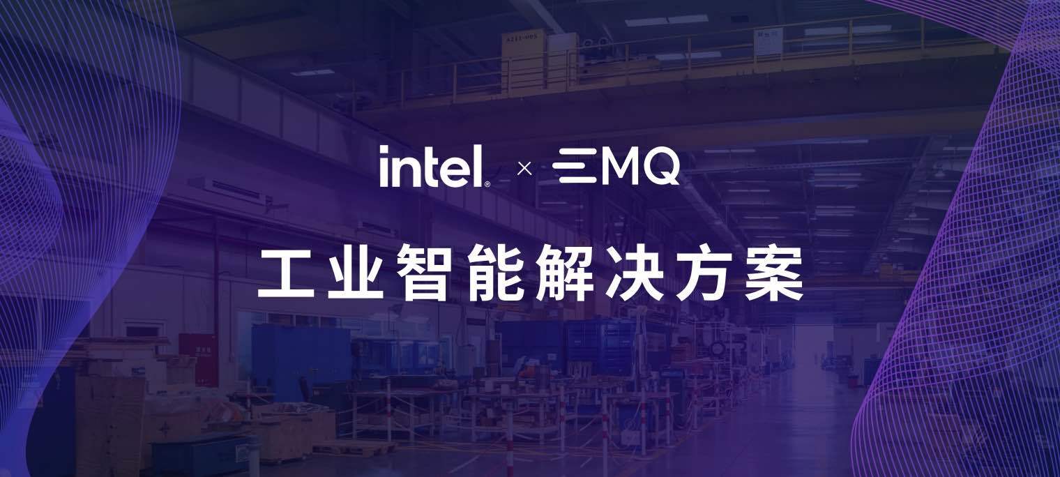 工业智能：英特尔与 EMQ 推出联合工业解决方案